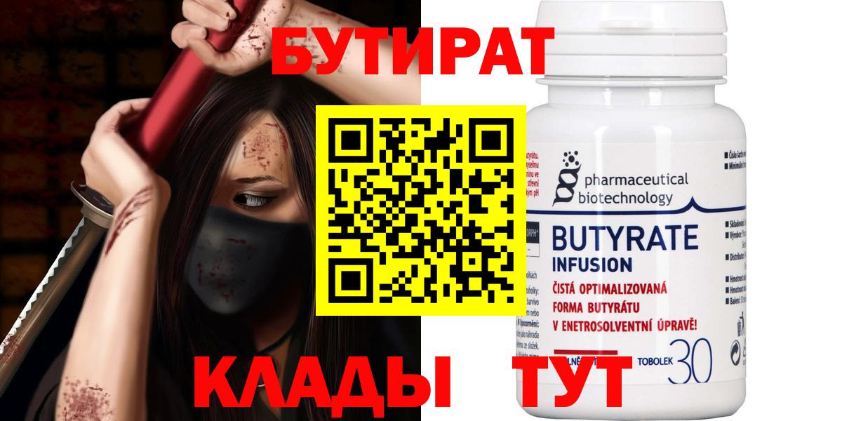 Бутират BDO 33%  Вход с VPN  Орехово-Зуево 