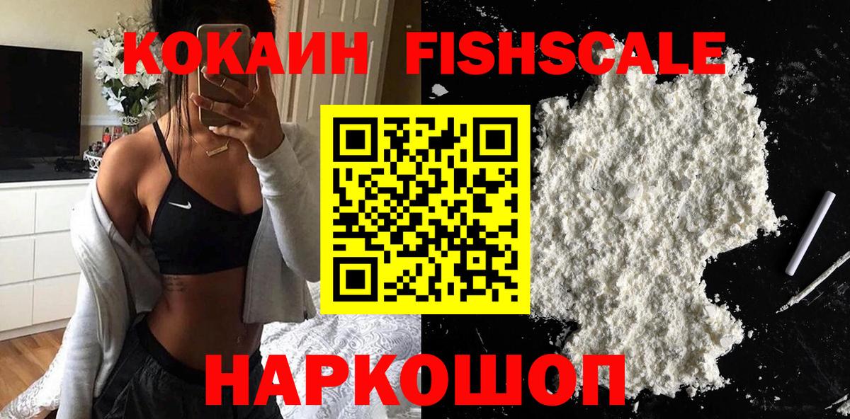КОКАИН Fish Scale  Кокаин Эквадор  Вход с VPN  Орехово-Зуево 
